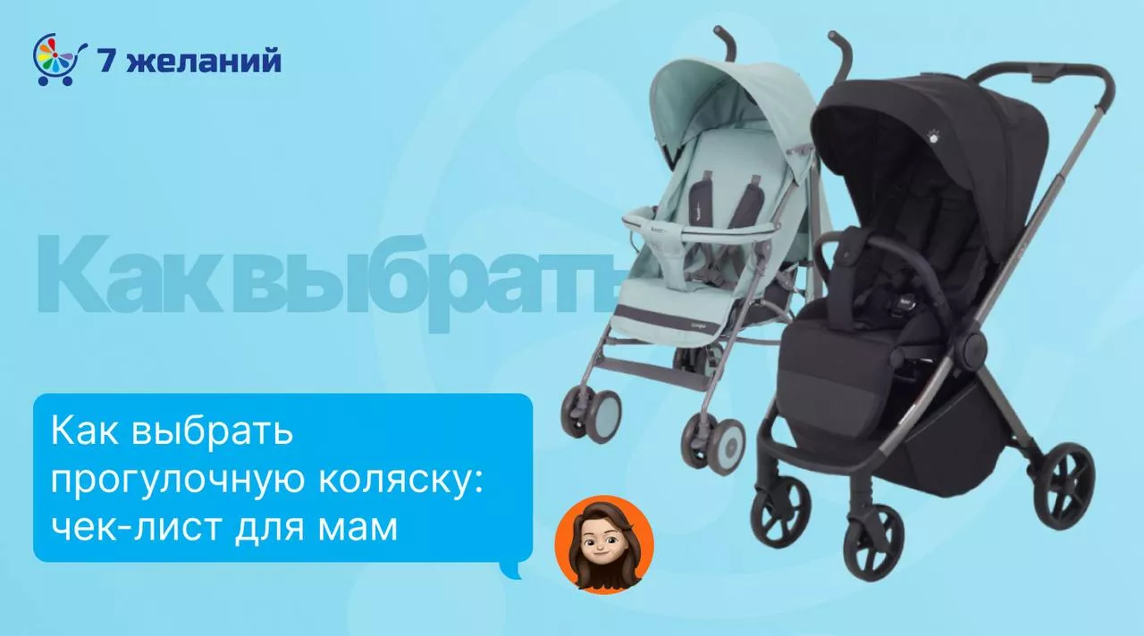 Как выбрать прогулочную коляску: чек-лист для мам Как выбрать прогулочную коляску: чек-лист для мам